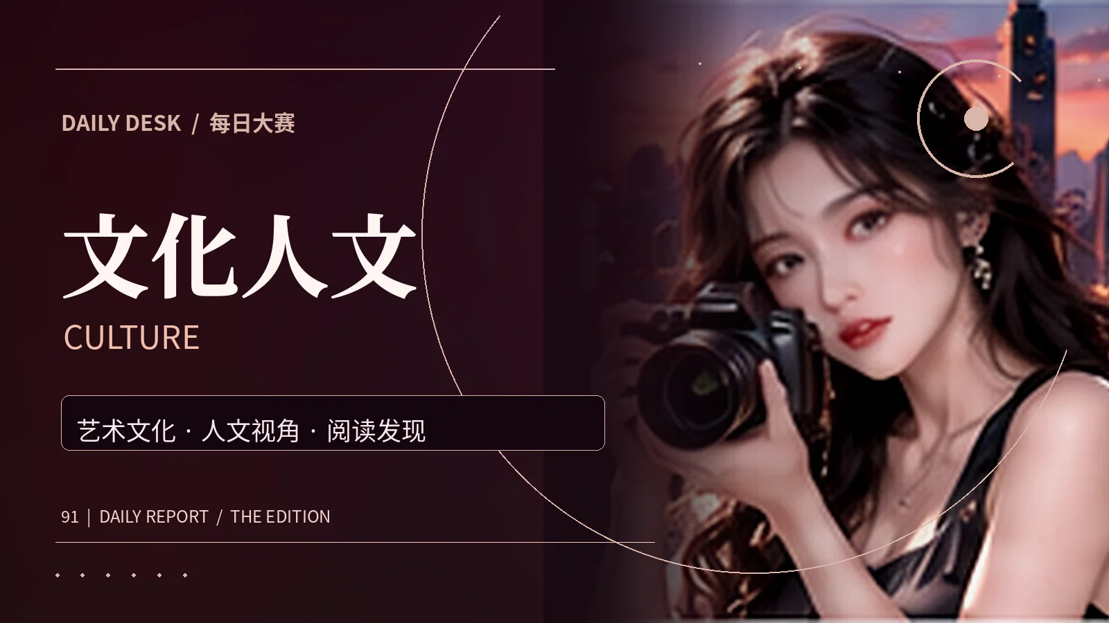 文化人文的内容主题视觉