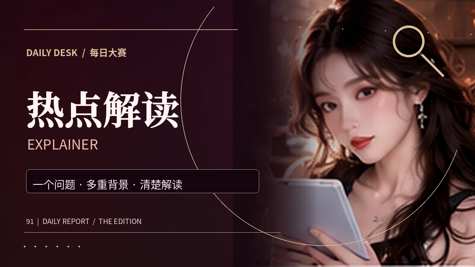 热点解读与图解主题视觉
