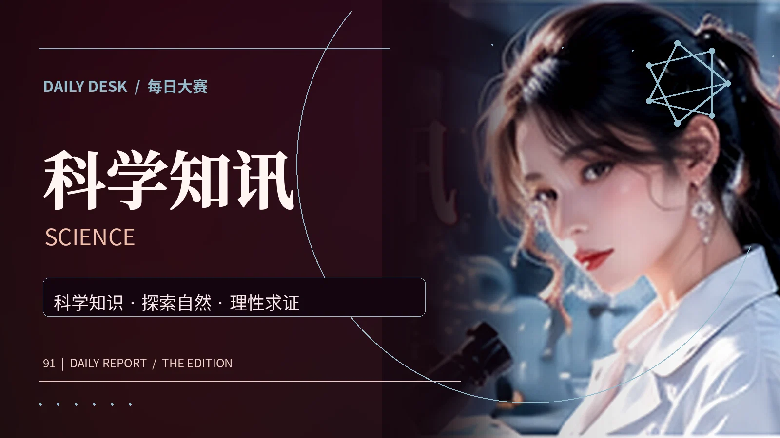 科学知讯的内容主题视觉