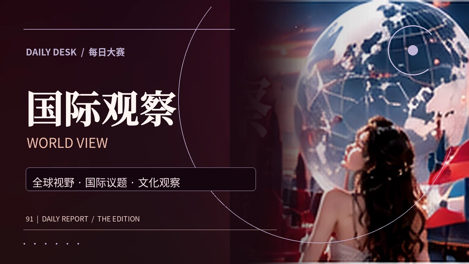 国际观察的内容主题视觉